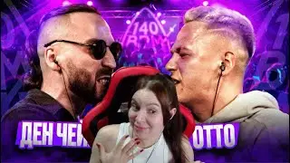 Реакция на 140 BPM BATTLE: ДЕН ЧЕЙНИ X ОТТО