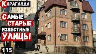 Караганда  Самые известные небольшие улицы города Ул Комиссарова Пешая прогулка