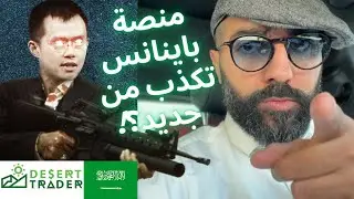 الى أين يا باينانس!؟😳 (أخبار العملات الرقمية🌵)