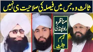Mufti fazal e ahmad chishti | mufti hanif qureshi | mufti mukhtar ali | imtiaz shah kazmi | munazra