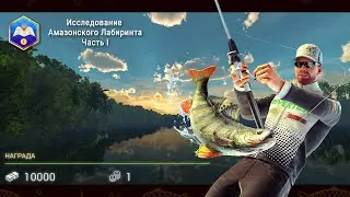 Fishing Planet. Миссии. Исследование Амазонского Лабиринта (Часть 1)