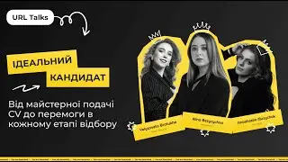 Ідеальний кандидат. Від майстерності подачі CV до перемоги на кожному етапі відбору
