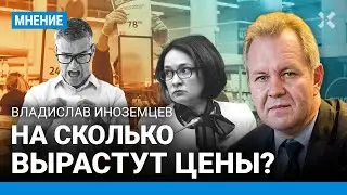 ИНОЗЕМЦЕВ: На сколько вырастут цены в России до конца года