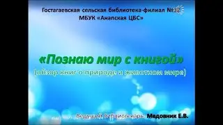 Познаю мир с книгой