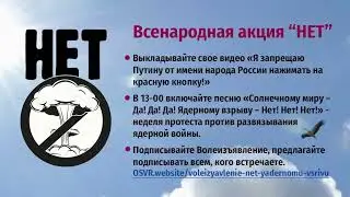 Всенародная акция «НЕТ»!