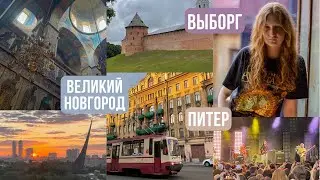 июльский влог | москва, дача, новгород, выборг и питер | лето 2023