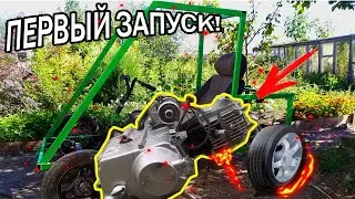 САМОДЕЛЬНЫЙ КАРТИНГ - Первый запуск ДВИГАТЕЛЯ!!!