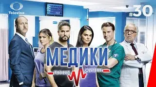 МЕДИКИ: ЛИНИЯ ЖИЗНИ / Médicos, línea de vida (30 серия) (2020) сериал