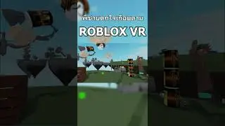 ผมเกือบทำพี่ชายหัวใจวาย Roblox VR #shorts #roblox