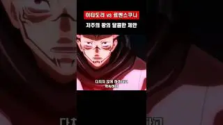 (이타도리 vs스쿠나) 계활이라고 외치면 1분 동안 몸을 내놓아라 그리고 잊어라. #주술회전