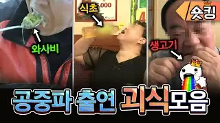 (풀영상)TV출연한 괴상한 식성들 모음 ㅎㄷㄷ - [숏킹]