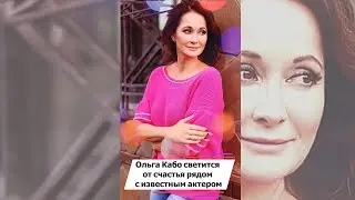 Ольга Кабо светится от счастья рядом с известным актером 