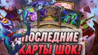 ПОСЛЕДНИЕ КАРТЫ ПРОСТО ШОК! Обзор последней пачки карт! | Hearthstone - Фестиваль Легенд