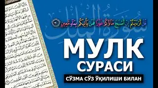 МУЛК СУРАСИ ЁДЛАШ УЧУН 1-30 (СЎЗМА СЎЗ ЎҚИЛИШИ БИЛАН) ҚИРОАТ ДОНИЁР ҚОРИ ҲАФИЗАҲУЛЛОҲ
