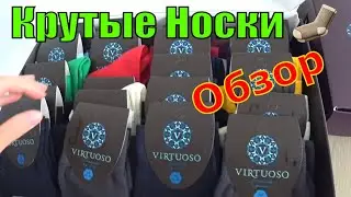 Крутые Носки! Мы в Шоке! Обзор НОСКОВ! Сами Не Ожидали!