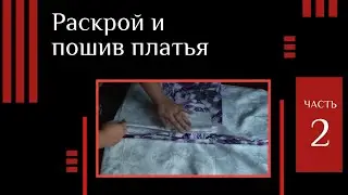 Раскрой и Пошив Платья.Часть №2