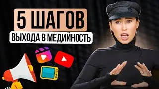 Как стать медийным и прокачать свой бренд за 5 простых шагов| Лера Рума
