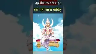 दूध पीकर शुभ काम के लिए क्यों नहीं जाना चाहिए || #shorts #youtube #shot #viral #youtubeshot