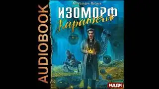 Аудиокниги Александра Лисина-Каратель