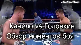 Канело - Головкин. Обзор моментов боя (Русские субтитры)