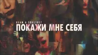 KeaM & Souljust feat. Kongrezz Music - Покажи мне себя