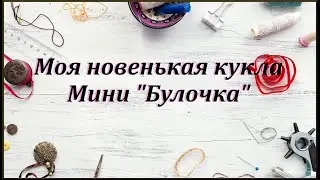 Кукольное пополнение! Nines Little Mia 23см (мини булочка)