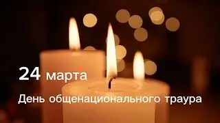 🇷🇺 24 марта 🙏 День общенационального траура  по погибшим в Крокусе 🙏🇷🇺