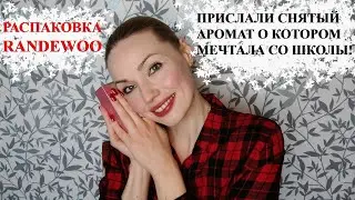 УРА! НАШЛА СНЯТЫЙ АРОМАТ! 😍 РАСПАКОВКА RANDEWOO!