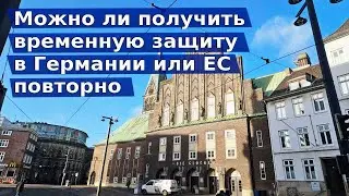 Можно ли получить временную защиту в Германии или ЕС повторно