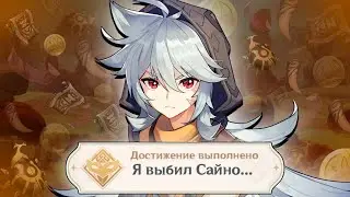 Я ВЫБИЛ САЙНО в игре GENSHIN IMPACT