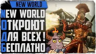 New World откроют для ВСЕХ бесплатно! Дата ОБТ и Релиза