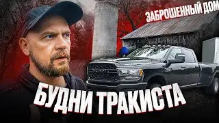ЗАБРОШЕННЫЙ ДОМ | БУДНИ ТРАКИСТА