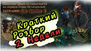 Краткий Обзор 2 Недели Багряной Охоты 13 ,КАК ПРОЙТИ ТОП ЗАДАНИЕ ???Grim Soul Survival Грим Соул