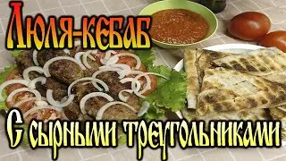 Дачные рецепты - Люля-Кебаб с сырными треугольниками!