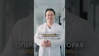 Операция, которая меняет жизнь любого человека
