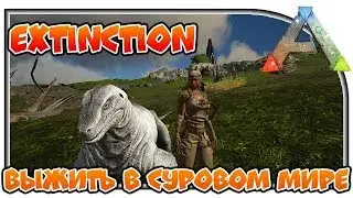 Выжить в суровом мире - Extinction Core 