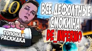 Раскидки на инферно CS:GO | Все дефолтные смоки которые должен знать каждый - 2021