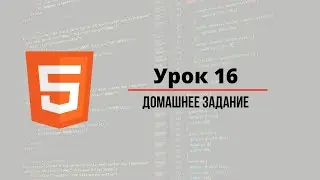Урок #16 - Финальный проект в HTML для начинающих Домашнее Задание Курсы программирования