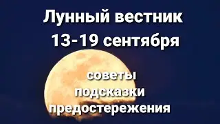 13-19 сентября лунный календарь. Растущая Луна приносит перемены.