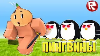Убегаем от Пингвинов в BedWars Roblox!