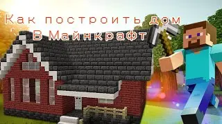 Как построить дом в Майнкрафт | igRoMaN320