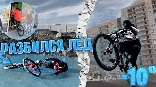 УПАЛ НА ЛЬДУ / ЗИМНЯЯ ПОКАТУШКА НА ВЕЛОСИПЕДАХ / РАЗБИЛСЯ ЛЁД / СТАНТ ЗИМНОЙ / СТАНТ ПОКАТУШКА