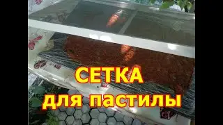 Москитная сетка для ПАСТИЛЫ своими руками
