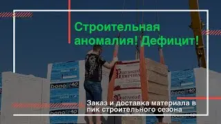 Дефицит? Не хватает стройматериалов!? Как найти стройматериал в сезон | Строительная аномалия!
