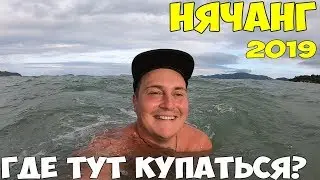 Вьетнам Нячанг 2019 Где Купаться? Центральный пляж, Северный, Южный. Что на конечной остановке?