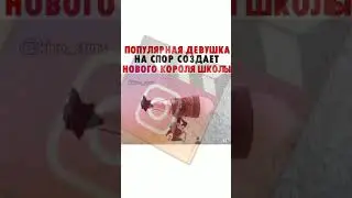 Популярная девушка на спор создаёт нового короля школы