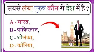 Most Important Basic Gk Questions || सबसे लंबा पुरुष कौन से देश में है ? Knowledge Genix ||