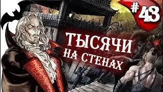 Mount & Blade Вархаммер Граф Вампир (Warsword Conquest) - Прохождение #43