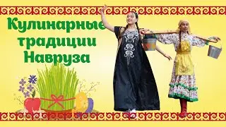 Кулинарные традиции Навруза