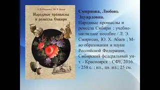 Книжная выставка "Забытые умения и ремёсла народов России"